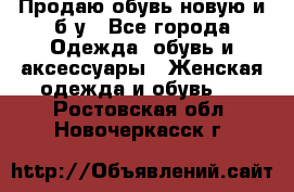 Продаю обувь новую и б/у - Все города Одежда, обувь и аксессуары » Женская одежда и обувь   . Ростовская обл.,Новочеркасск г.